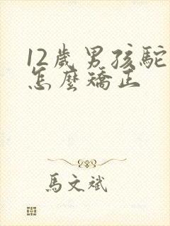 12岁男孩驼背怎么矫正封面