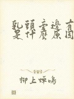 乳头旁边有点疼是什么原因