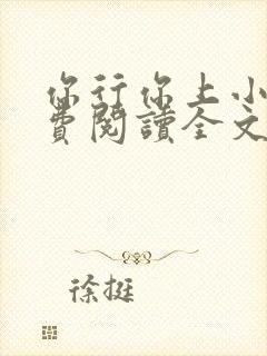 你行你上小说免费阅读全文