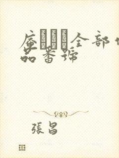 庵でみる全部作品番号