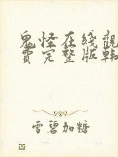 鬼怪在线观看免费完整版韩剧网看韩剧封面