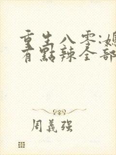 重生八零:媳妇有点辣全部章节封面