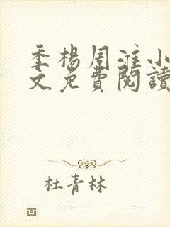 季杨周淮小说全文免费阅读