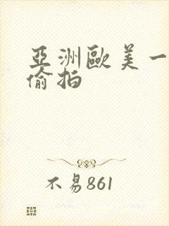 亚洲欧美一区二偷拍