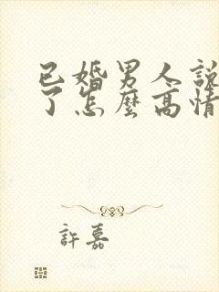 已婚男人说想你了怎么高情商回复