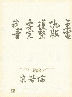 我要复仇免费观看完整版电影封面