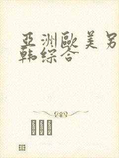 亚洲欧美另类日韩综合