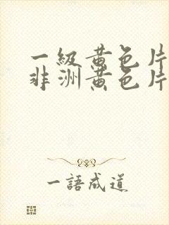 一级黄色片子,非洲黄色片子