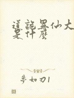 道诡异仙大结局是什么