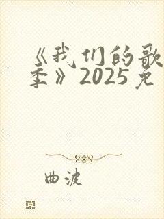 《我们的歌第六季》2025免费观看封面