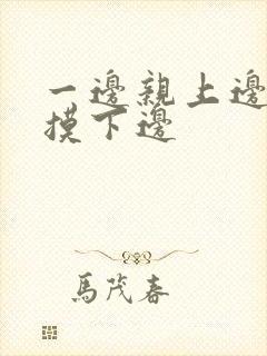 一边亲上边一边摸下边封面