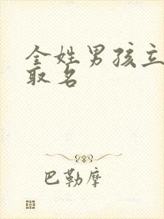 全姓男孩立字辈取名