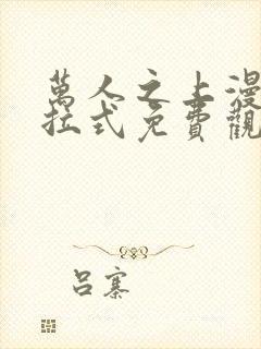 万人之上漫画下拉式免费观看