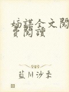 嫡谋全文阅读免费阅读