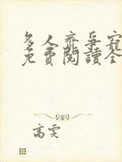 多人齐争宠小说免费阅读全文最新章