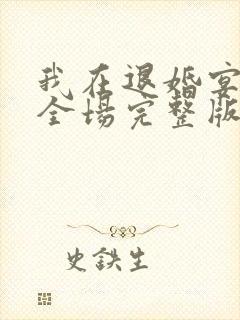 我在退婚宴惊艳全场完整版封面