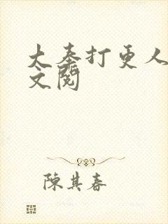 大奉打更人 全文阅