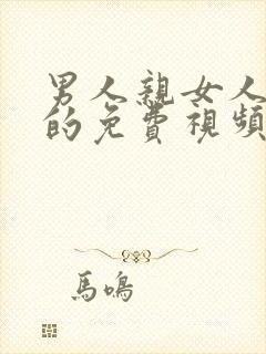 男人亲女人下面的免费视频