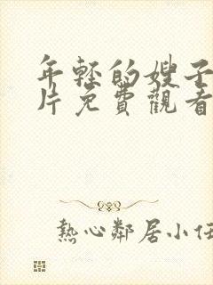 年轻的嫂子伦理片免费观看