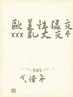 欧美性猛交 xxxx 乱大交4