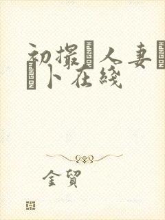 初撮り人妻ドキュ卜在线