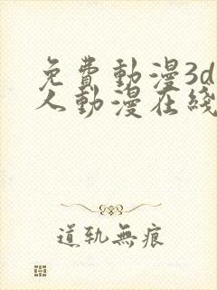 免费动漫3d同人动漫在线网站