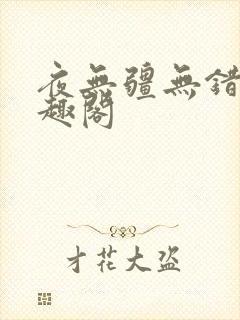 夜无疆无错字笔趣阁