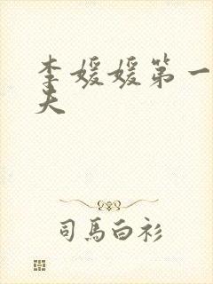 李媛媛第一任丈夫