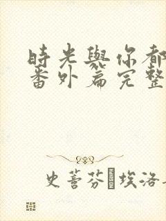 时光与你都很甜番外篇完整版