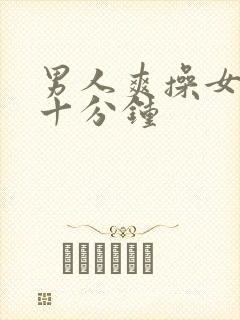 男人爽操女人三十分钟封面