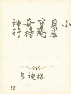 神奇宝贝小说排行榜飞卢