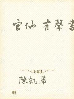 官仙 有声书