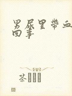 男尿里带血怎么回事