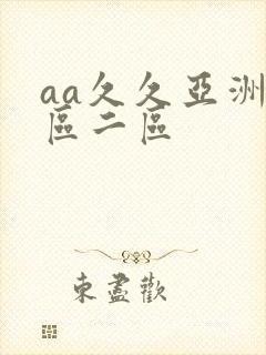 aa久久亚洲一区二区封面