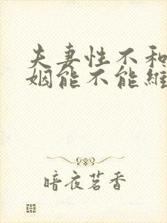 夫妻性不和谐婚姻能不能维持