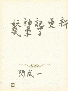 妖神记更新到第几季了