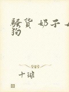 骚货 奶子 母狗