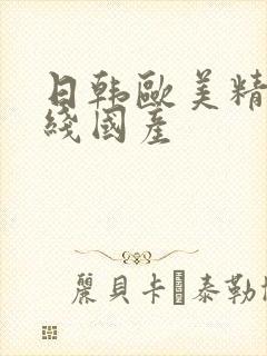 日韩欧美精品在线国产