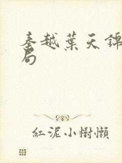 秦越叶天锦的结局