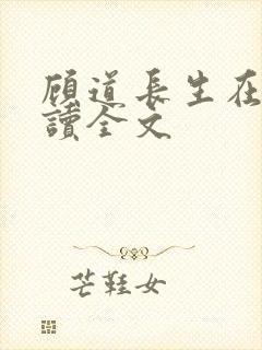 顾道长生在线阅读全文