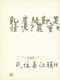 乳房结节是什么情况?严重吗?