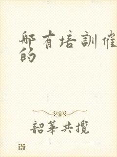 哪有培训催奶师的封面