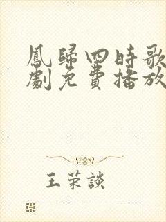 凤归四时歌电视剧免费播放