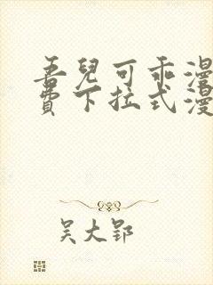 吾儿可乖漫画免费下拉式漫画网