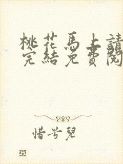 桃花马上请长缨完结免费阅读