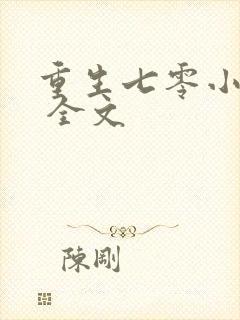 重生七零小辣媳 全文