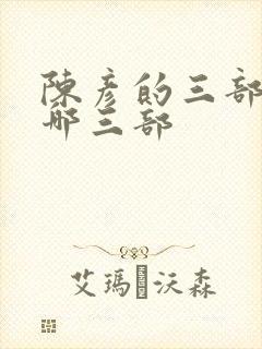 陈彦的三部曲是哪三部封面