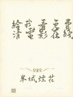 给我看免费的高清电影在线播放