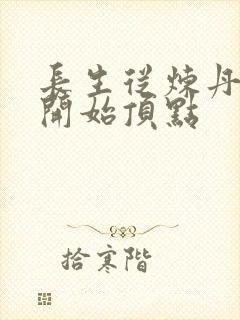 长生从炼丹宗师开始顶点