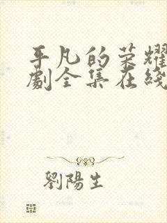 平凡的荣耀电视剧全集在线观看免费观看